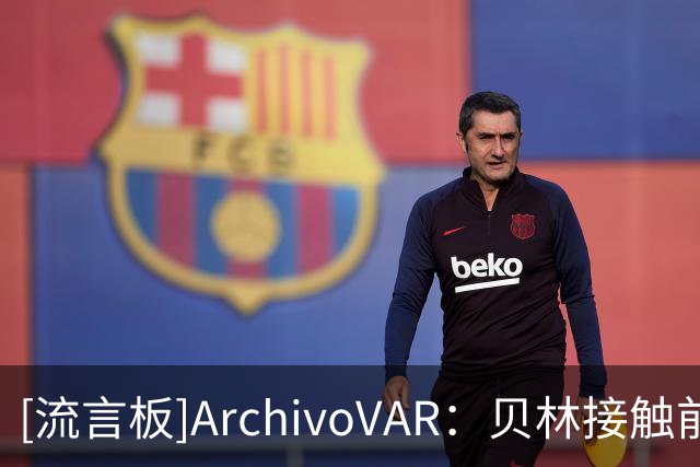 [流言板]ArchivoVAR：贝林接触前就想摔倒，存在接触但不是点球